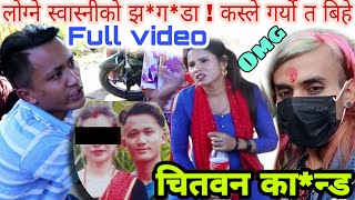 लोग्ने स्वास्नीको झ*ग*डा ! कस्ले गर्यो दोस्रो बिहे ! Chitwan kanda full video