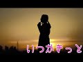 【歌ってみた】いつかきっと / 渡辺美里 【自粛生活応援】