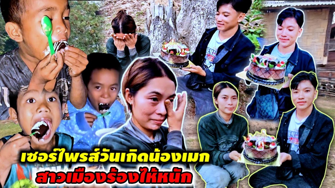 เกิดอะไรขึ้นเซอร์ไพรส์วันเกิดน้องเมฆแต่สาวเมืองร้องไห้หนัก 10 พฤษภาคม ค.ศ. 2025