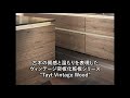 【Tayt Vintage Wood】ヴィンテージ突板化粧板 泰斗株式会社