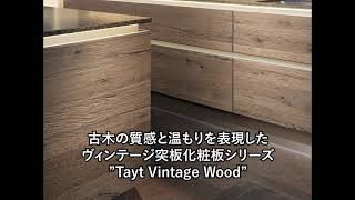 【Tayt Vintage Wood】ヴィンテージ突板化粧板 泰斗株式会社