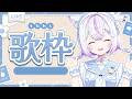 【歌枠＆雑談】かえってきた～！月曜日お疲れさまでした🌸ばぐってる？