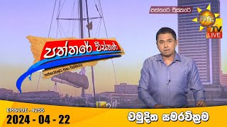 Hiru TV Paththare Visthare 2024-04-22