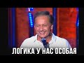 Михаил Задорнов “Логика у нас особая“ (Концерт “Пиар во время чумы“, 2009)