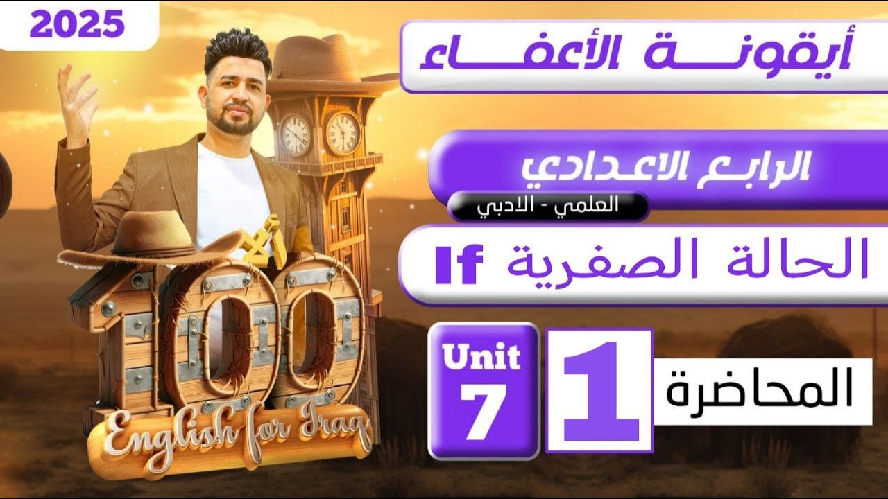 انكليزي رابع اعدادي منهج جديد /اليونت السابع / If الشرطية ( الحالة الصفرية )  / محاضرة 1