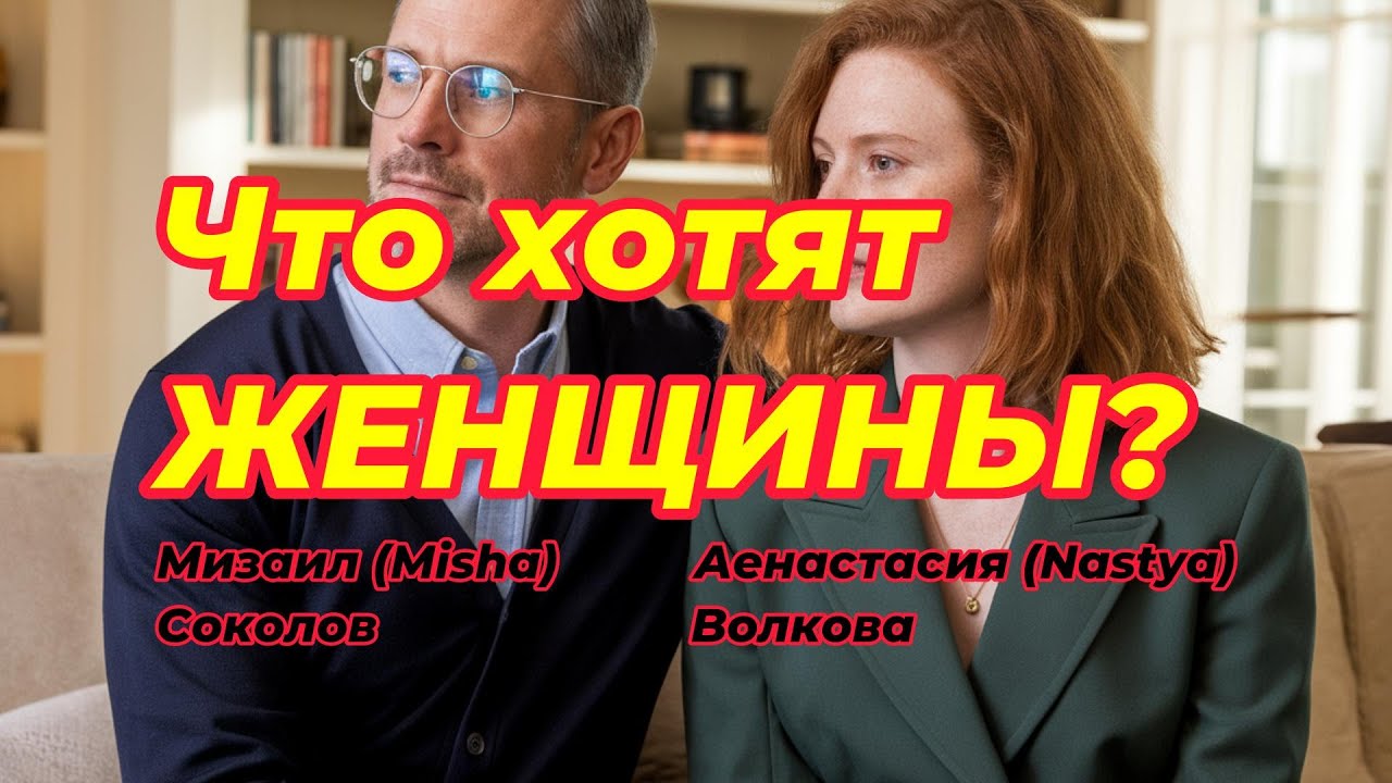 Подкаст. Что хотят женщины? What do women want? Mikhail (Misha) Sokolov & Anastasia (Nastya) Volkova
