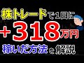 【株式投資】1日で318万円を稼いだ方法。銘柄の選び方から売買の流れを解説