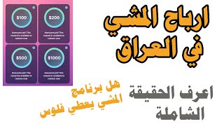 الربح من المشي في العراق تعرف على حقيقة الربح وهل يعطي فلوس