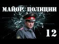 Майор полиции - 12 серия (2013)