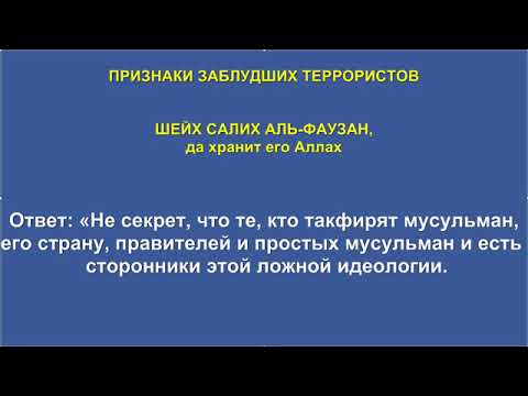 Шейх аль Фаузан ПРИЗНАКИ ЗАБЛУДШИХ ТЕРРОРИСТОВ 360p