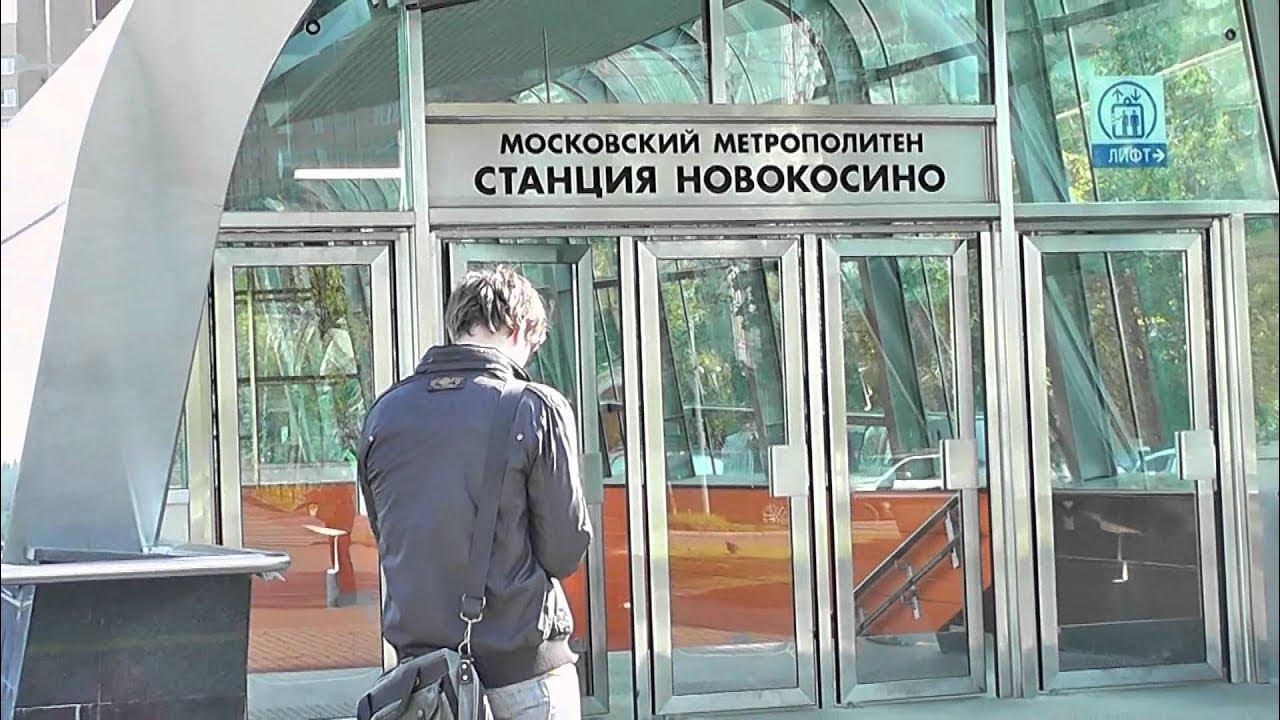 Работа в метро новокосино. Станция новокосино москва. Новокосино метро. Новокосино (станция метро). Новокосино (станция метро).