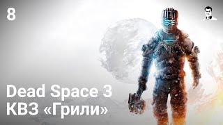 Прохождение Dead Space 3 — Часть 8: КВЗ 