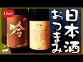 【日本酒に合うおつまみ】【チャット参加推奨】【オンラインBARプチラッキー】いらっしゃいませ！＠COCOCORO【オープン】【再配信】