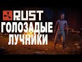 🔥🔥🔥ТОЛЬКО RUST.РЕЙДЫ И ПРОДОЛЖЕНИЕ НАСИЛОВАНИЕ СЕРВЕРА .🔥🔥🔥