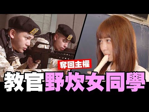 飛裙少女的試驗之八爪教官的逆襲!空拍機撞臉牙齒直接斷裂│WACKYBOYS│反骨男孩