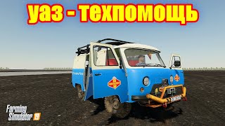 картинка: ✅Farming Simulator 2019 УАЗ-ТЕХПОМОЩЬ ДЛЯ ВАШЕЙ ТЕХНИКИ 💥