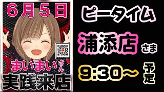 前半～沖縄🌺ピータイム浦添店へ【 シンエヴァ 319 】 #パチンコ #パチンコライブ配信 #ライブ配信 #パチンコ新台 #生配信 #シンエヴァ #エヴァ15 #パチンコ女子 #スロット女子 PR