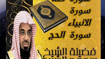 سورة طة و الأنبياء و الحج فضيلة الشيخ سعود الشريم