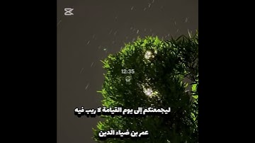 قل لمن ما في السموات والأرض قل لله -القارئ عمر بن ضياء الدين -