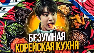 БЕЗУМНАЯ КОРЕЙСКАЯ КУХНЯ. КОРЕЙСКИЕ БЛЮДА. Что едят в Корее? screenshot 4