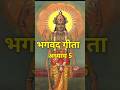 🔱विश्वरूप_दिखला_रहे_भगवद गीताअध्याय 5श्लोक 16भगवद गीता #motivation#shortvideo #story #youtubeshorts