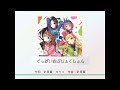 【CUE!】「ぐっばいおぶじぇくしょん」歌い分け