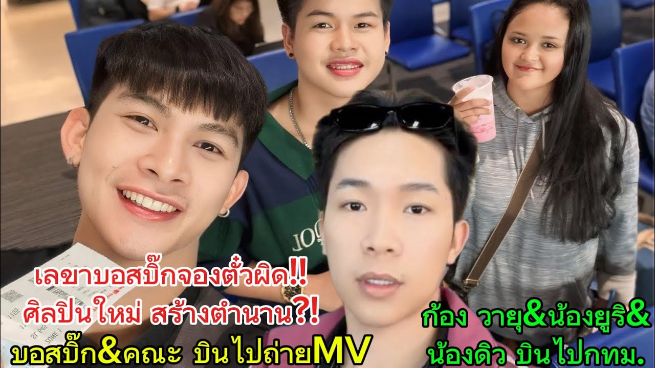 น้องดิว บินครั้งแรก สร้างตำนาน‼️ก้อง วายุน้องยูริ&น้องดิว บินไปกทม.‼️บอสบิ๊ก จองตั๋วเครื่องบินผิด‼️