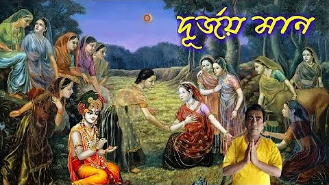Bengali kirtan madhuri,Sanjay Chanda বৃন্দাবন লীলা দুর্জয় মান