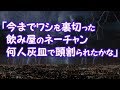【修羅場】「今までワシを裏切った飲み屋のネーチャン、何人灰皿で頭割られたかな」【2ちゃんねる@修羅場・浮気・因果応報etc】