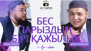 видео: УМРА ЖӘНЕ ҚАЖЫЛЫҚ МӘСЕЛЕСІ | НҰРЖАН ҰСТАЗ | ДАРХАН ҰСТАЗ картинка: УМРА ЖӘНЕ ҚАЖЫЛЫҚ МӘСЕЛЕСІ | НҰРЖАН ҰСТАЗ | ДАРХАН ҰСТАЗ
