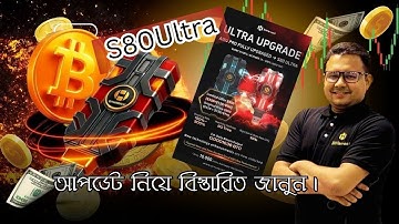 S80 Ultra Update  নতুন যুগের মাইনিং পাওয়ার!    Bitcoin mining   12Mash Income