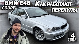 BMW E46 coupe. Как работают перекупы