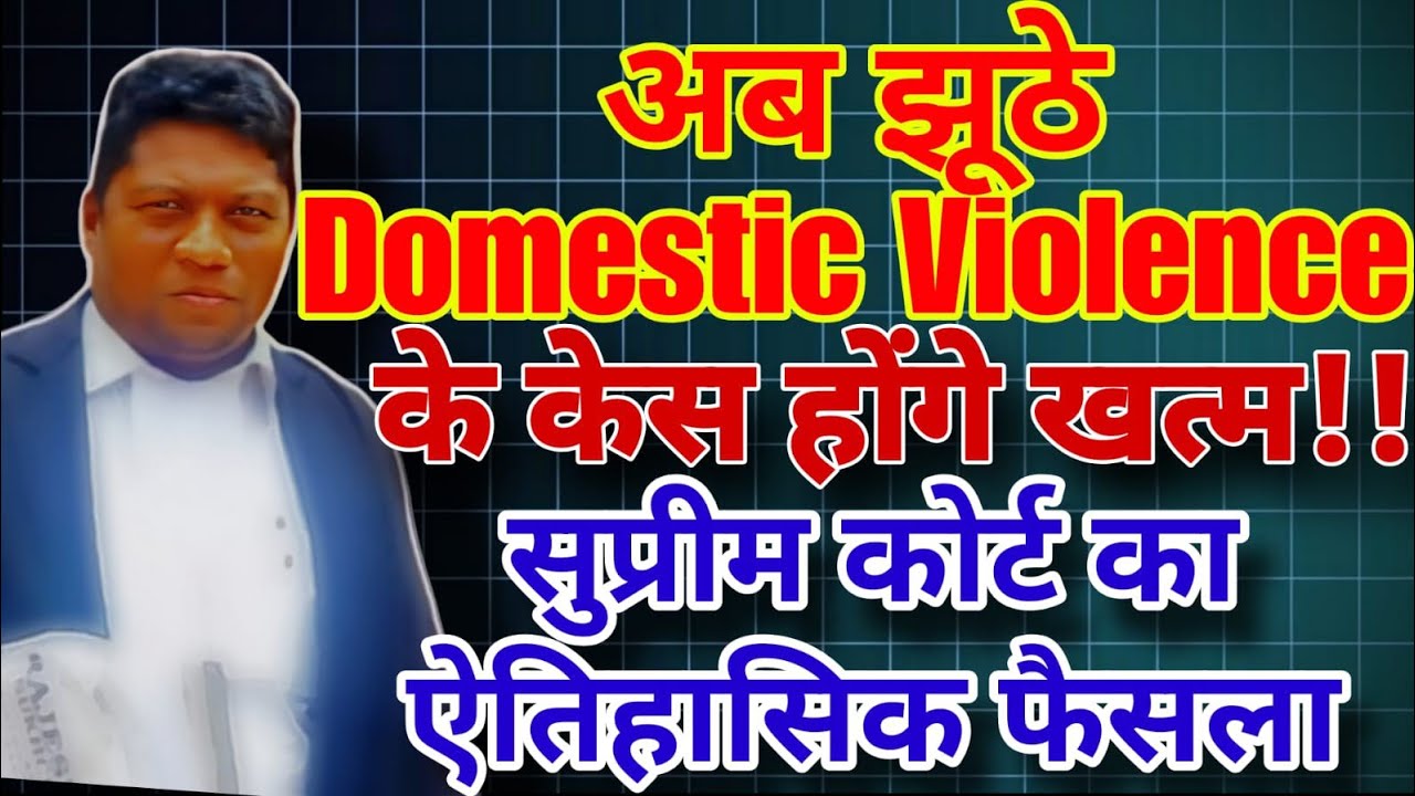 💥 “अब झूठे Domestic Violence केस होंगे खत्म! Supreme Court का ऐतिहासिक फैसला ⚖️”