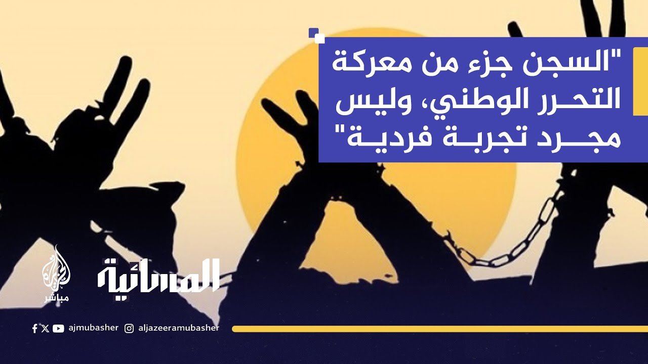 بعد 22 عامًا في الأسر.. كميل أبو حنيش يروي لحظات الحرية ورسائل الصمود