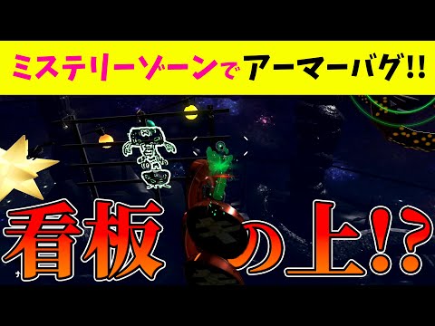 【頂上バグ】1度で成功したら神!ミステリーゾーンのアーマーバグを解説！【スプラトゥーン２】