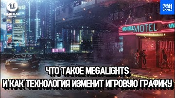 Прорывная технология MegaLights | Новое в Unreal Engine 5.5.