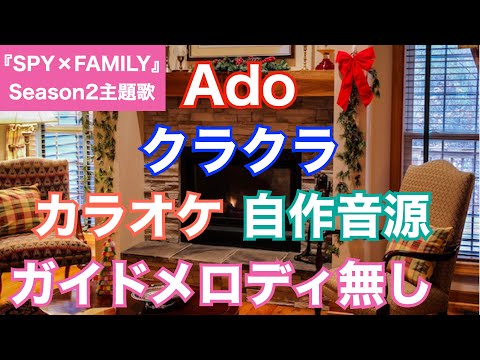 【カラオケ】Ado/『クラクラ』(テレビアニメ「SPY×FAMILY」Season2主題歌）