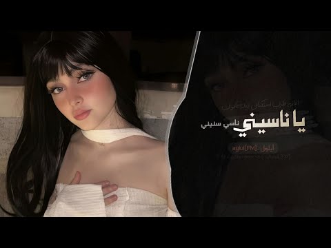 يا ناسيني ناسي سنيني اعطيتك قلبي اغاني طرب استكنان تيك توك 2026 مطلوبه اكثر شيء
