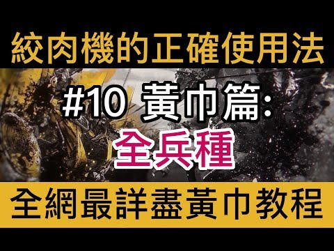 【全軍破敵：三國】Total War: Three Kingdoms極速新手實用指南#10——黃巾篇：兵種