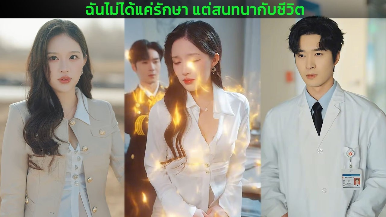 ฉันไม่ได้แค่รักษา แต่สนทนากับชีวิต