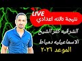 نتيجة تالته اعدادي الترم الاول 2026 الموعد الشرقيه كفر الشيخ الاسماعيليه دمياط 