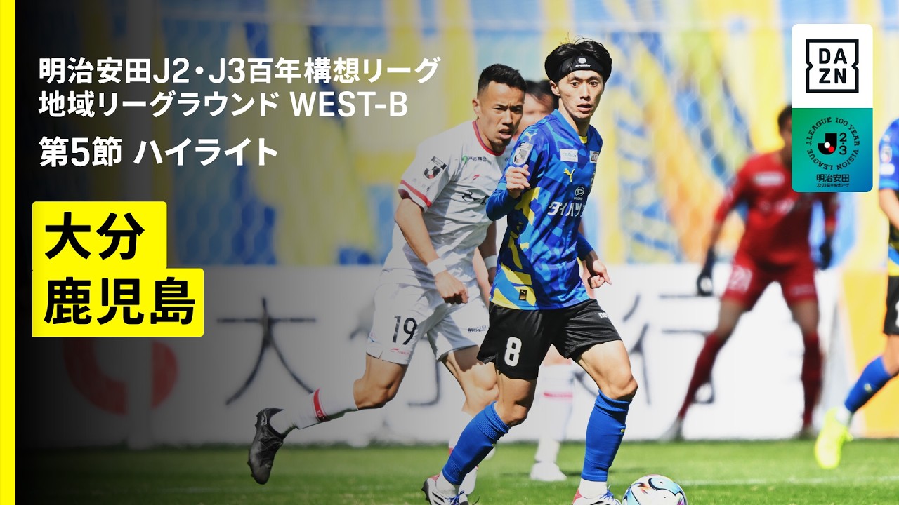【大分トリニータ×鹿児島ユナイテッドＦＣ｜ハイライト】明治安田J2・J3百年構想リーグ 地域リーグラウンドWEST-B 第5節｜2026｜Jリーグ