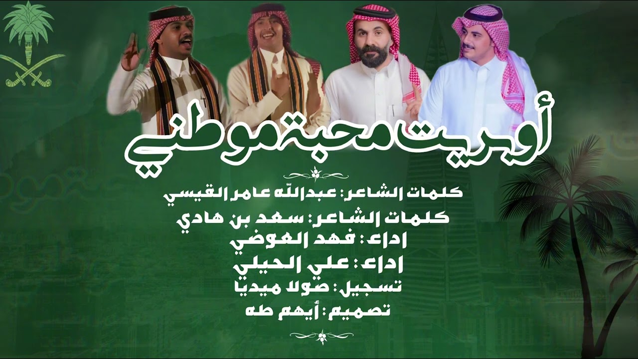 اوبريت محبة موطني / كلمات : عبدالله عامرالقيسي / كلمات : سعد بن هادي / اداء : فهد العوضي /علي الحيلي