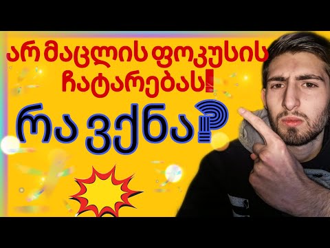 3 მეთოდი როგორ გავუმკლავდეთ ცუდ მაყურებელს?