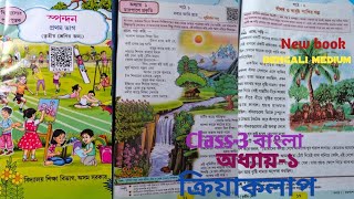 Class-3 বাংলা অধ্যায়-১ চারপাশে প্রকৃতি/পাঠ-১/পাঠ-২/ক্রিয়াকলাপ/স্পন্দন বই/New book/class-3 bengali 