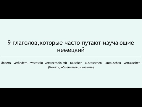 9 глаголов,которые часто путают изучающие немецкий.