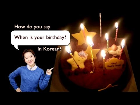 "당신의 생일은 언제입니까?" 어떻게 말합니까? 한국어로?