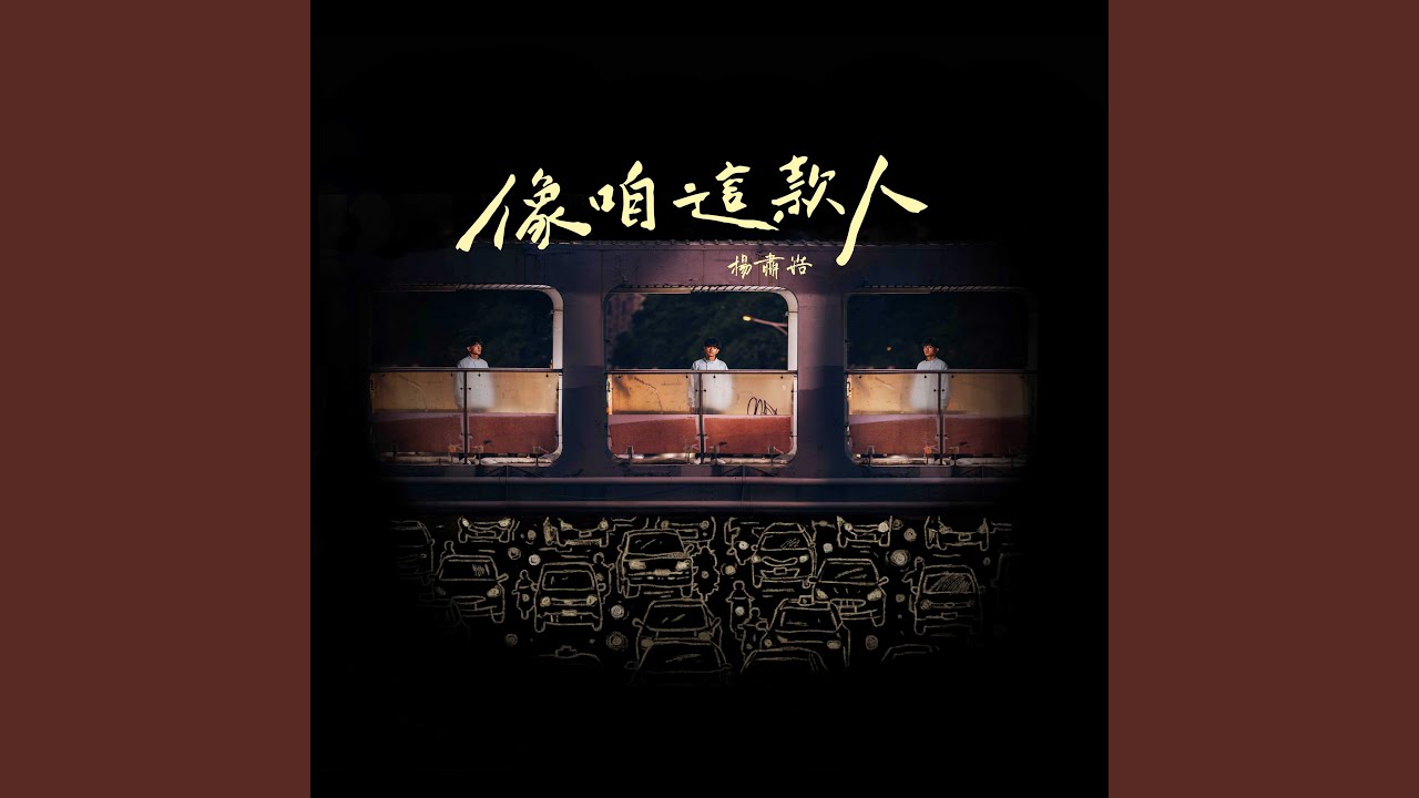 Obejrzyj 八月初八 w YouTube