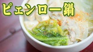 ピェンロー鍋