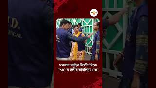 Mamata Banerjee | সই জালিয়াতিকাণ্ডে মমতা বন্দ্যোপাধ্যায়ের বাড়ির উল্টো দিকে TMC-র দলীয় কার্যালয়ে CID